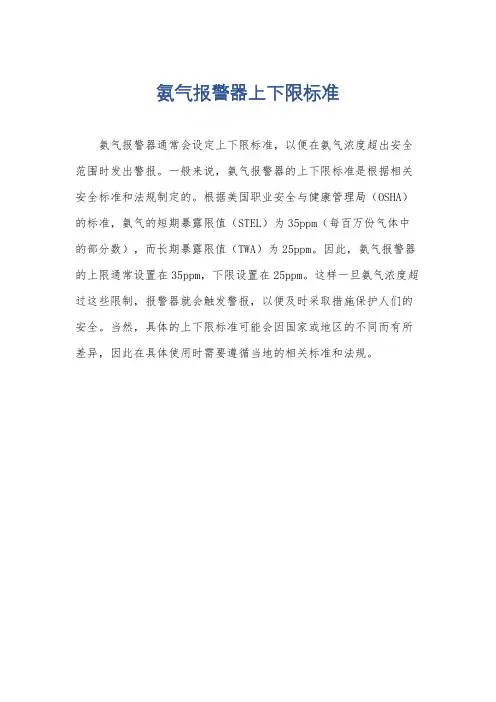 氨气报警器上下限标准