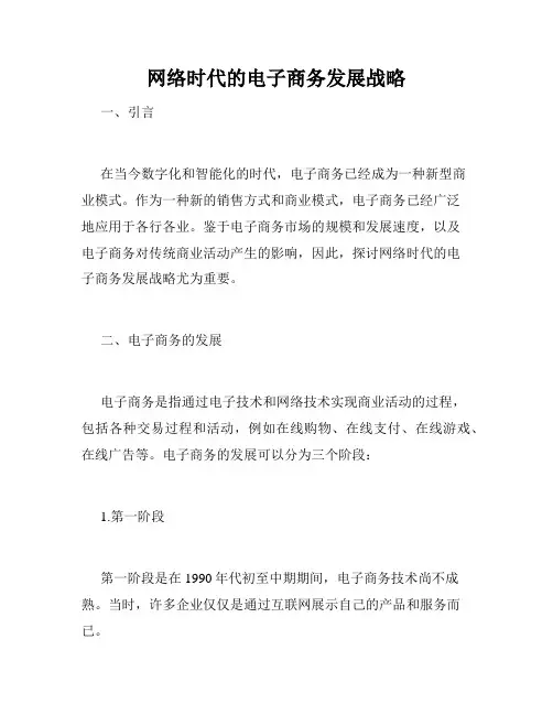 网络时代的电子商务发展战略