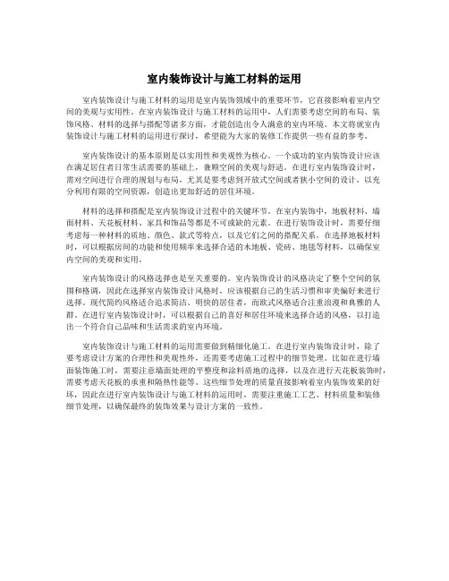 室内装饰设计与施工材料的运用