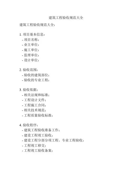 建筑工程验收规范大全