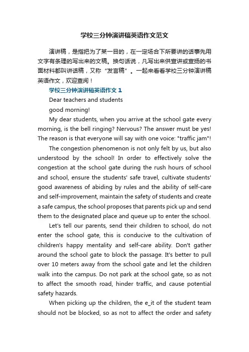 学校三分钟演讲稿英语作文范文