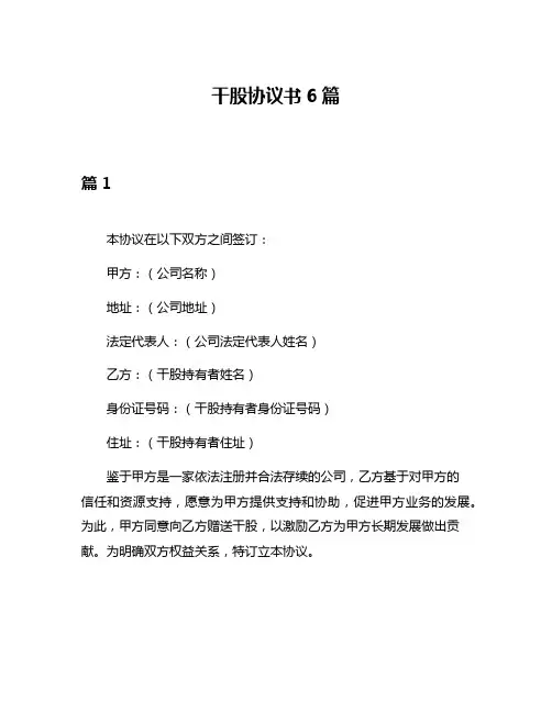 干股协议书6篇