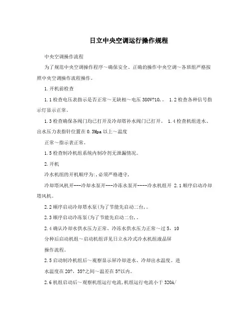 日立中央空调运行操作规程