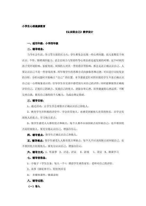 小学心理健康教育_《认识我自己》教学设计学情分析教材分析课后反思