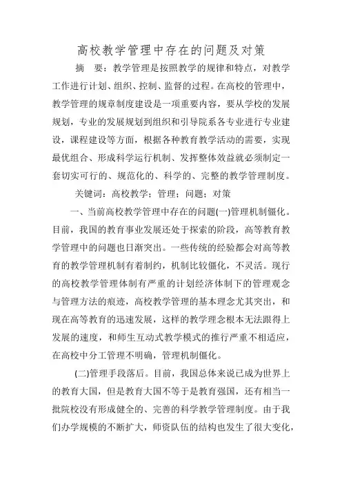 高校教学管理中存在的问题及对策