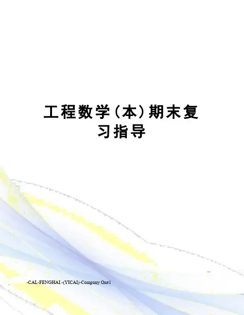 工程数学(本)期末复习指导