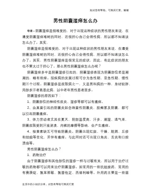男性阴囊湿痒怎么办