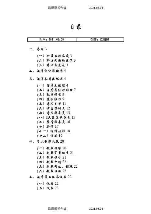 维也纳酒店-人事管理手册之欧阳理创编