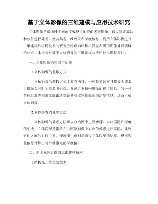 基于立体影像的三维建模与应用技术研究