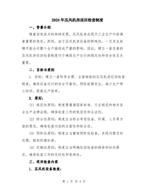 2024年压风机房巡回检查制度