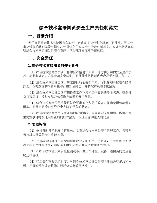 综合技术室绘图员安全生产责任制范文
