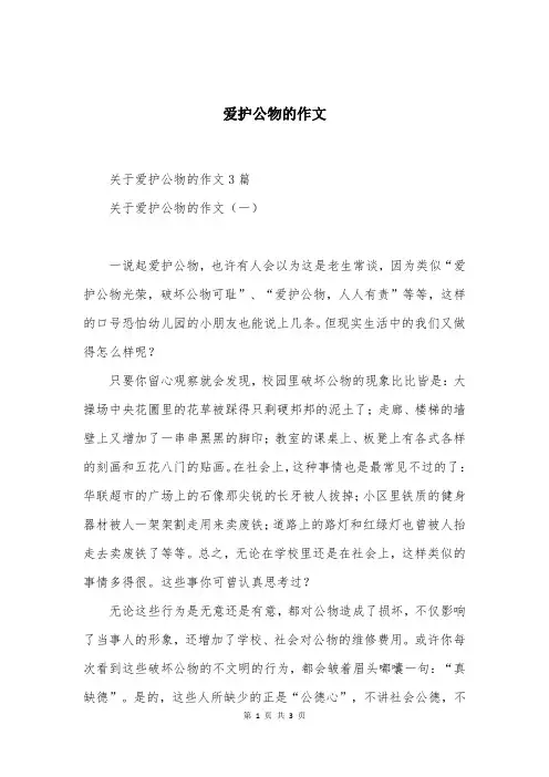 爱护公物的作文