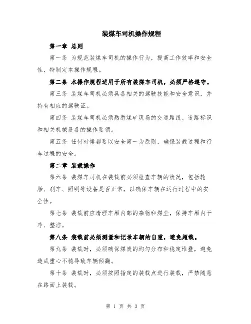 装煤车司机操作规程