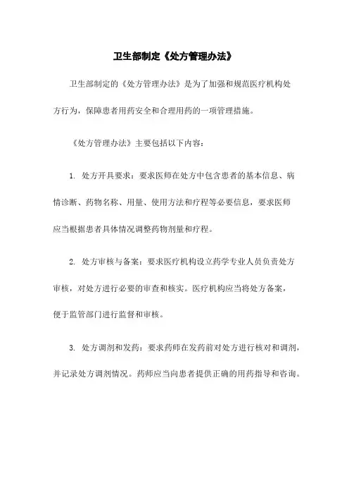 卫生部制定《处方管理办法》