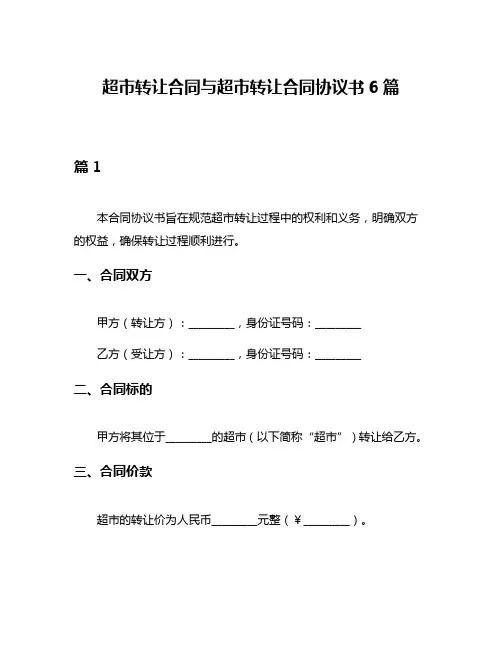 超市转让合同与超市转让合同协议书6篇