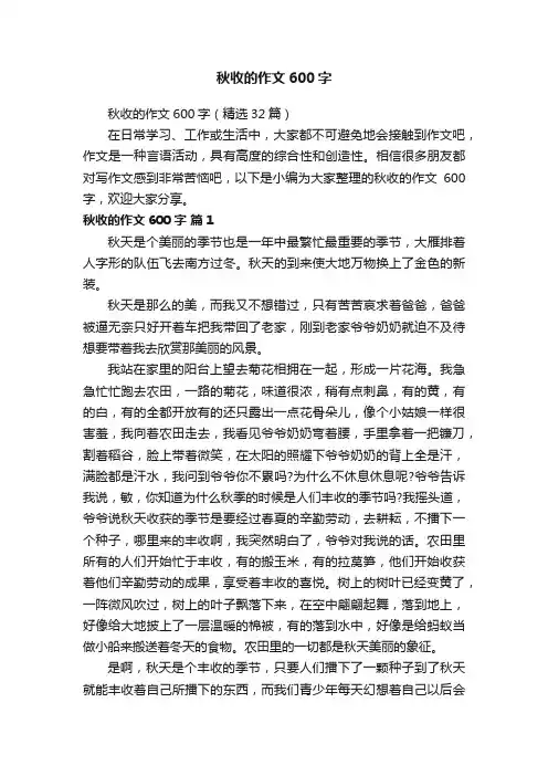 秋收的作文600字（精选32篇）