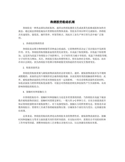 热熔胶的粘结机理