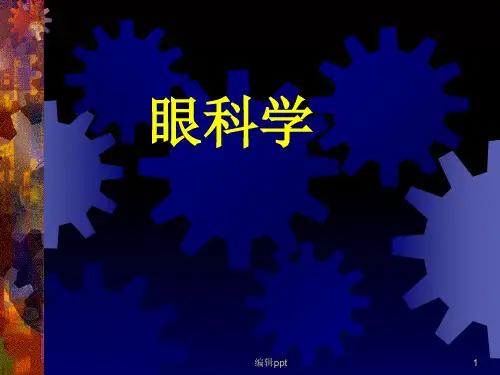 眼科学基础