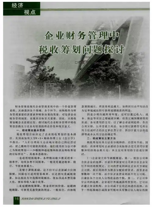 企业财务管理中税收筹划问题探讨