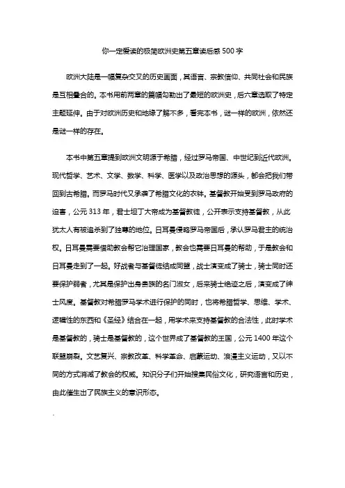 你一定爱读的极简欧洲史第五章读后感500字