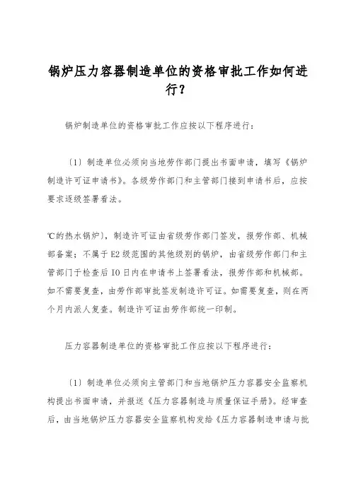 锅炉压力容器制造单位的资格审批工作如何进行？