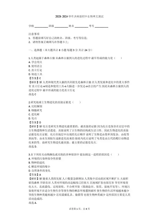 2023-2024学年初中生物济南版八年级下第5单元 生命的演化单元测试(含答案解析)