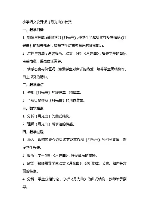 小学语文公开课月光曲教案