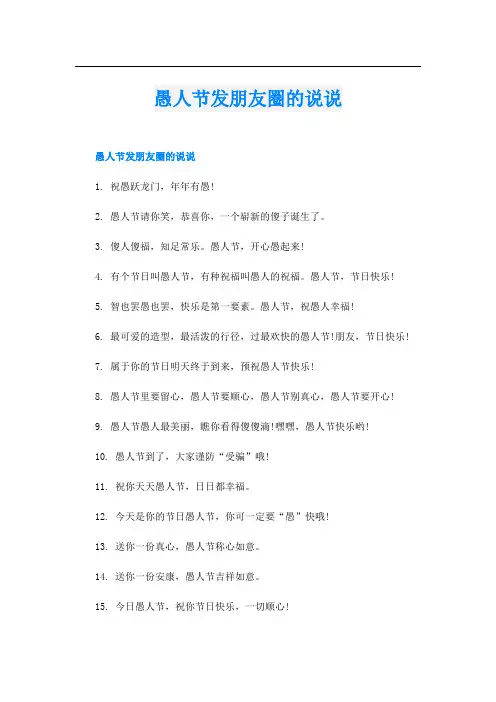 愚人节发朋友圈的说说