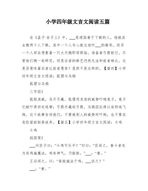 小学四年级文言文阅读五篇