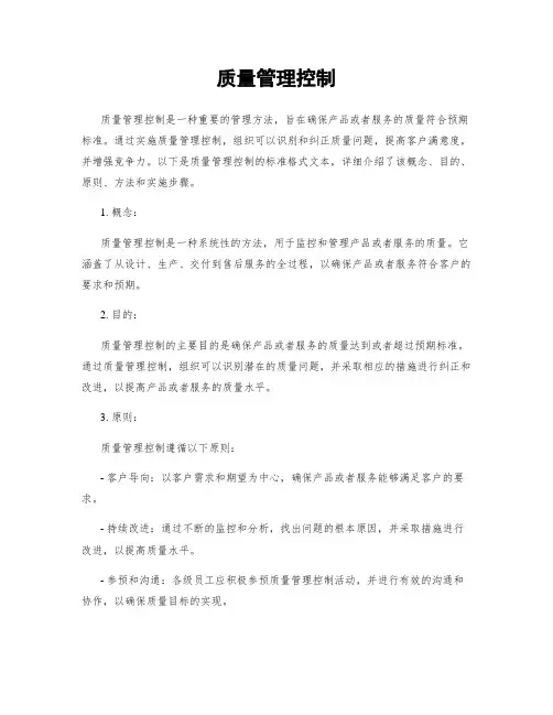 质量管理控制