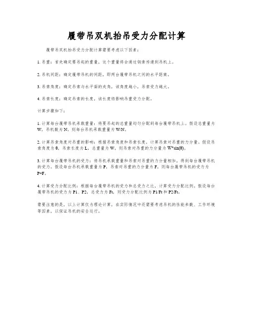 履带吊双机抬吊受力分配计算