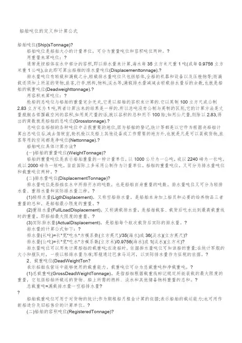 船舶吨位的定义和计算公式