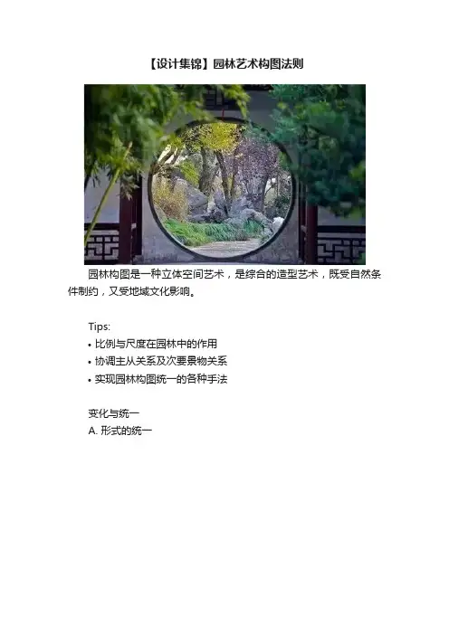 【设计集锦】园林艺术构图法则