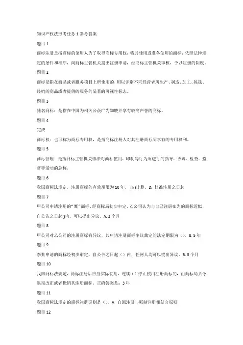 知识产权法形考任务1参考答案