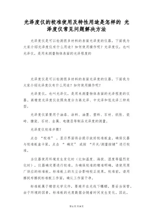 光泽度仪的校准使用及特性用途是怎样的 光泽度仪常见问题解决方法