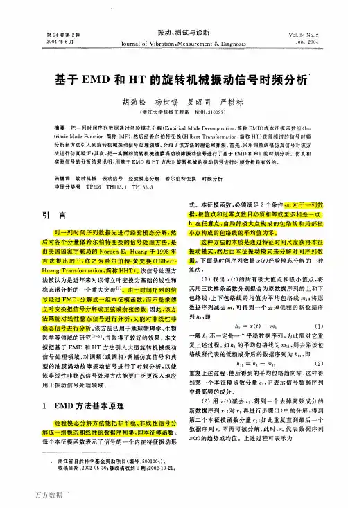 基于EMD和HT的旋转机械振动信号时频分析