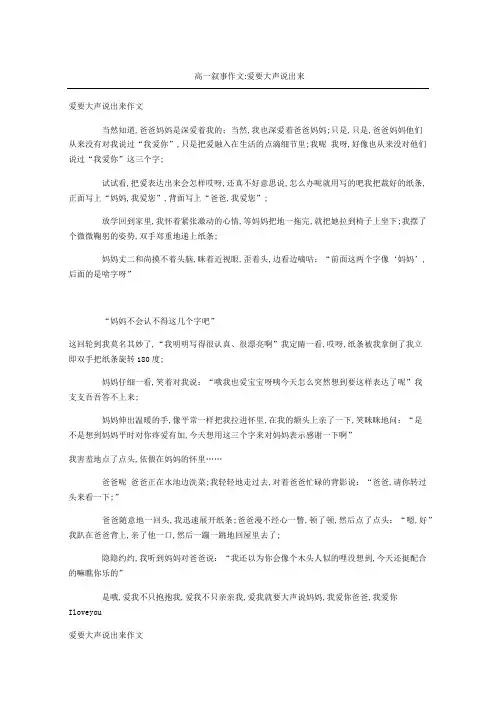 高一叙事作文爱要大声说出来