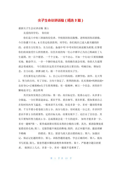 尖子生会议讲话稿(精选3篇)