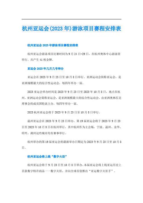 杭州亚运会(2023年)游泳项目赛程安排表