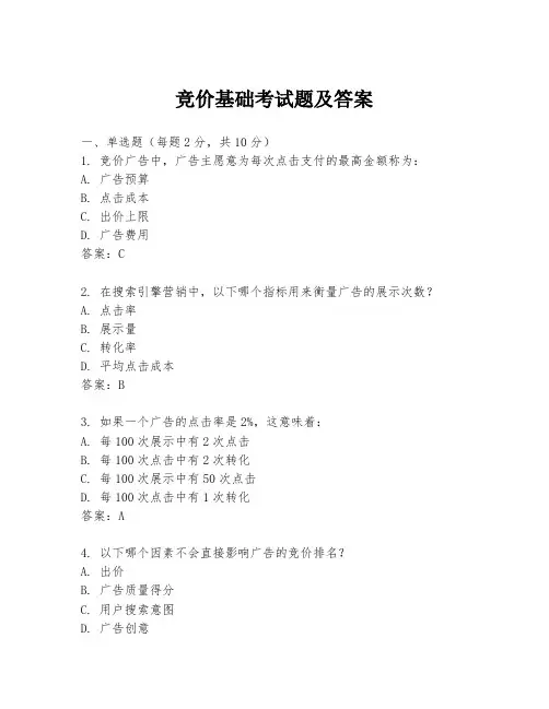 竞价基础考试题及答案