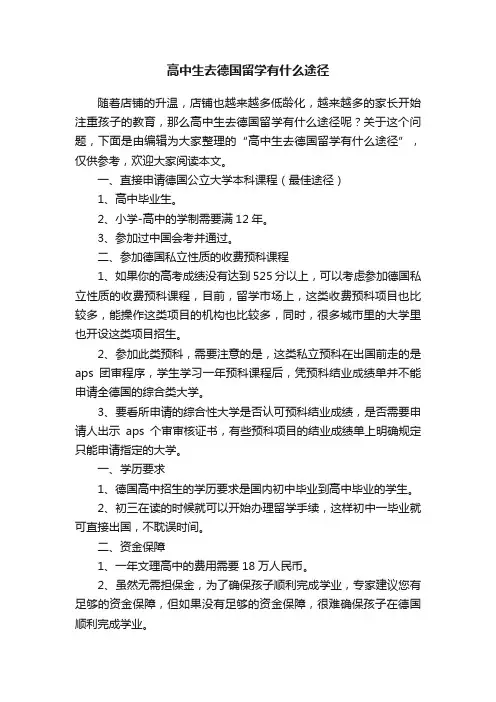 高中生去德国留学有什么途径