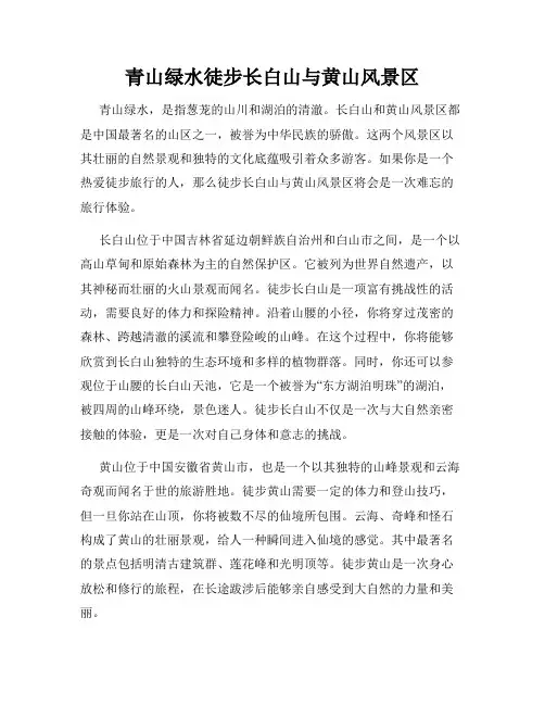 青山绿水徒步长白山与黄山风景区