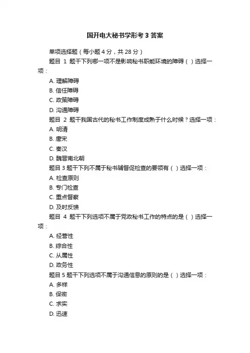 国开电大秘书学形考3答案