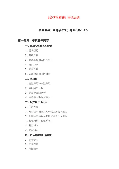 《经济学原理》考试大纲