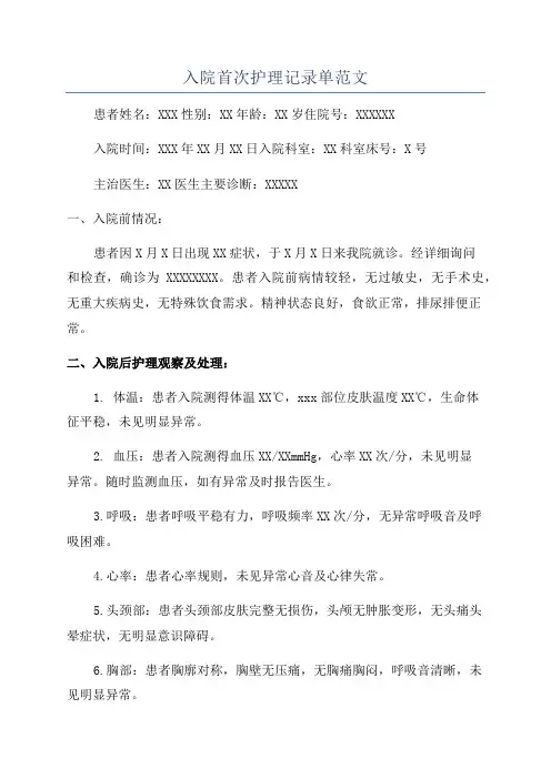 入院首次护理记录单范文