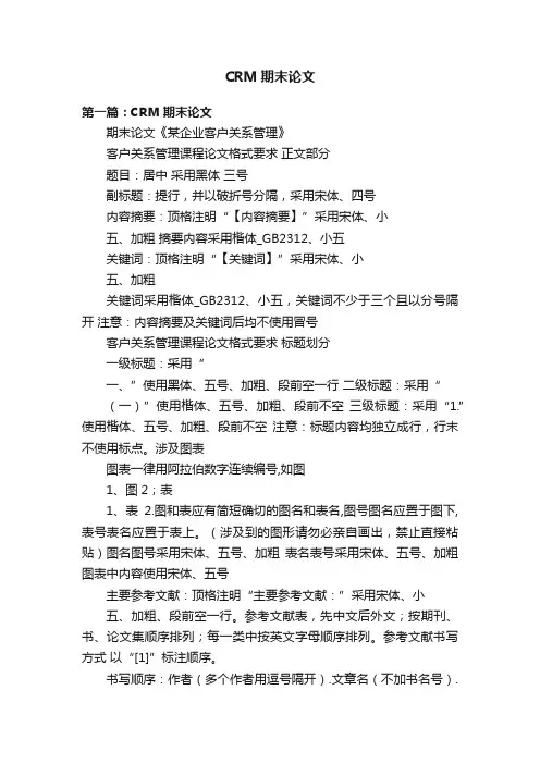 CRM期末论文