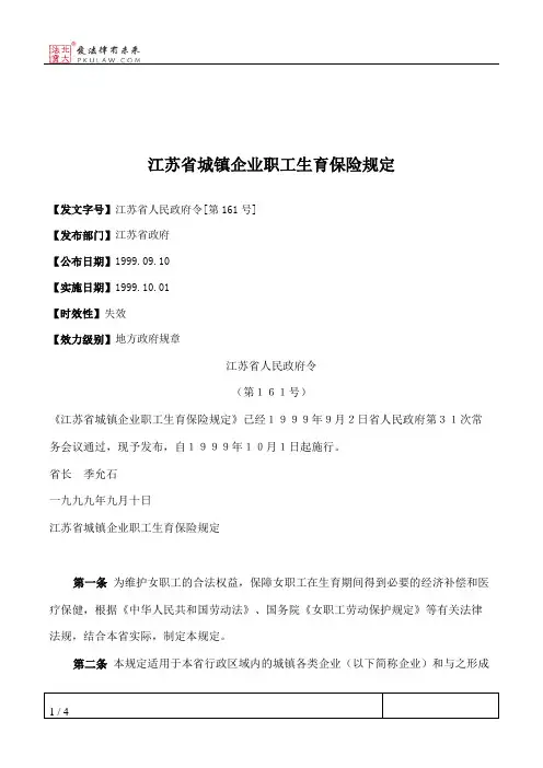 江苏省城镇企业职工生育保险规定