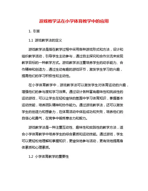 游戏教学法在小学体育教学中的应用