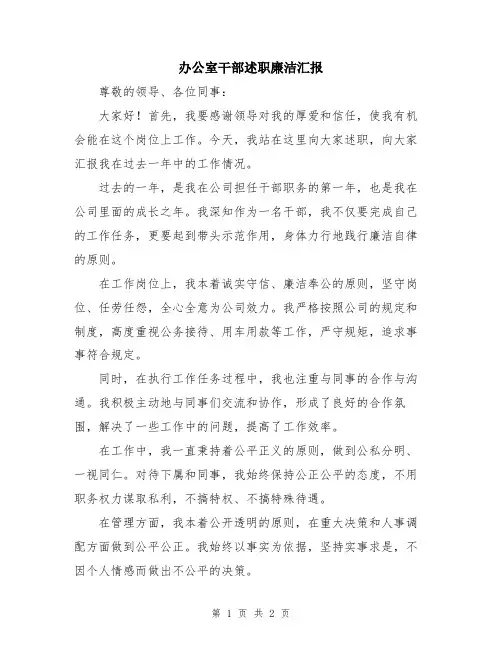 办公室干部述职廉洁汇报
