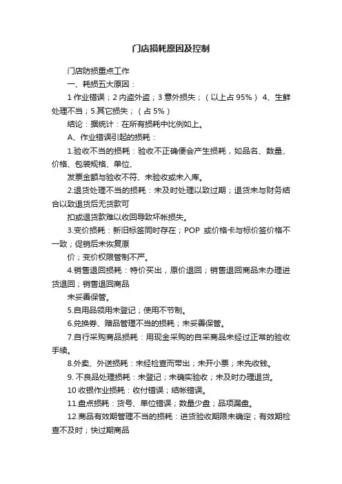 门店损耗原因及控制